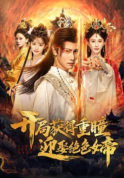 开局获得重瞳赢娶绝色女帝