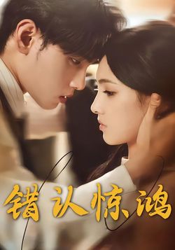 错认惊鸿