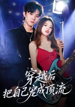 穿越后把自己宠成顶流