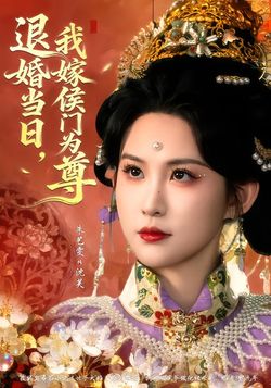 退婚当日，我嫁侯门为尊