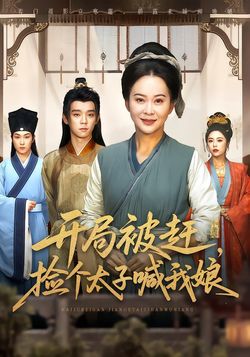 开局被赶，捡个太子喊我娘