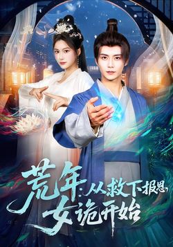 荒年，从救下报恩女诡开始