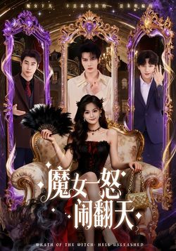 魔女一怒闹翻天