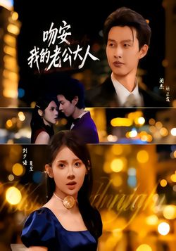 吻安我的老公大人