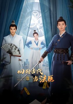 回到古代当法医