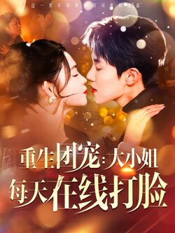 重生团宠：大小姐每天在线打脸