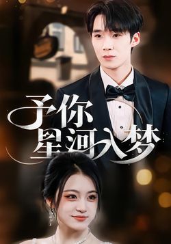 予你星河入梦