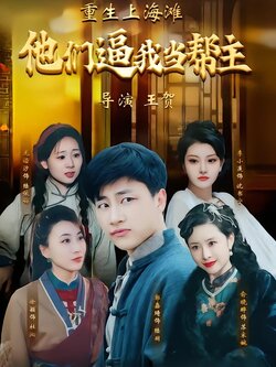重生上海滩：他们逼我当帮主
