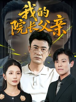 我的院长父亲