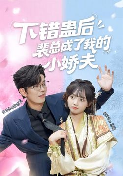 下错蛊后，裴总成了我的小娇夫