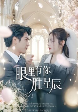 眼里有你胜星辰