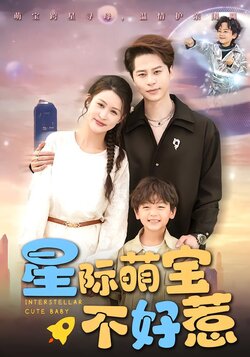 星际萌宝不好惹