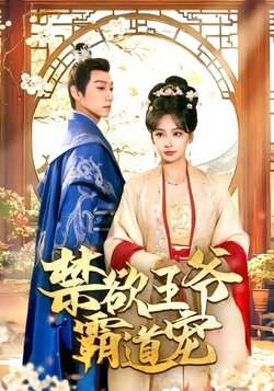 禁欲王爷霸道宠