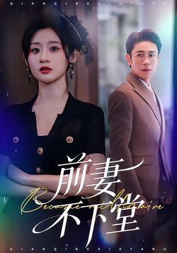 前妻不下堂