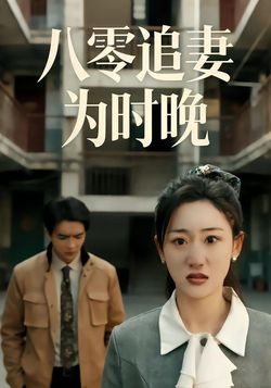 八零追妻为时晚