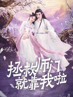 拯救师门就靠我啦