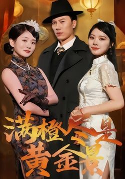 满橙尽是黄金景