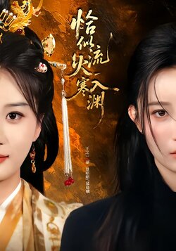 恰似流火入寒渊