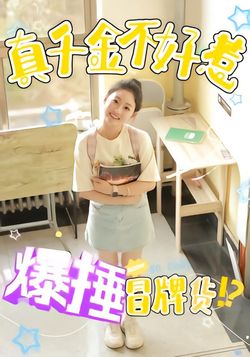 真千金不好惹，爆锤冒牌货