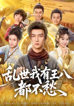 乱世我有王八都不愁