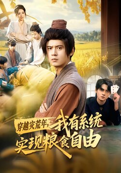 穿越灾荒年，我有系统实现粮食自由