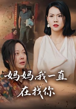 妈妈，我一直在找你