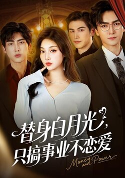 替身白月光，只搞事业不恋爱
