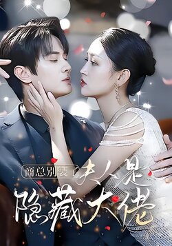 商总别装了，夫人是隐藏大佬