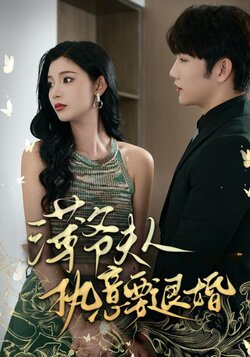 薄爷夫人执意要退婚