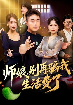 师娘，别再骗我生活费了