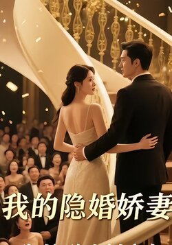 我的隐婚娇妻