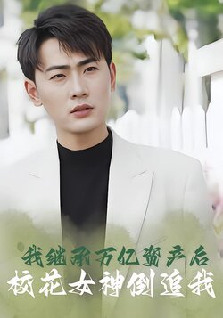 我继承万亿资产后校花女神倒追我