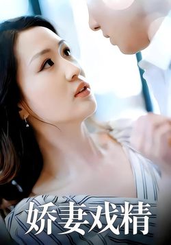 娇妻戏精