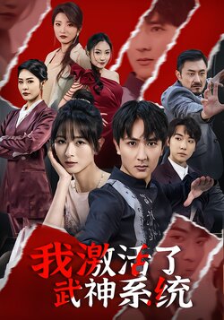 我激活了武神系统