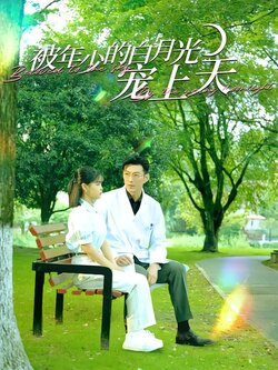 被年少的白月光宠上天