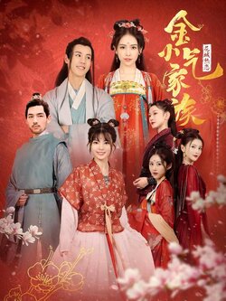 金小气家族：花城热恋