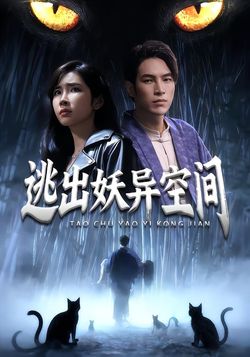逃出妖异空间