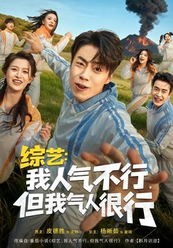 综艺：我人气不行，但我气人很行