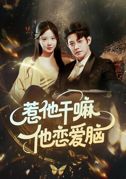 惹他干嘛，他恋爱脑