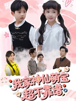 我家神仙萌宝超不靠谱