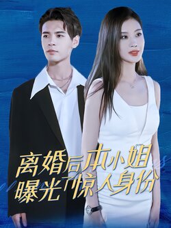 离婚后本小姐曝光了惊人身份