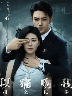 以痛吻我，报之以拳