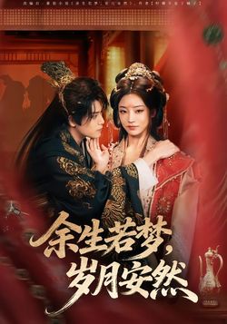 余生若梦，岁月安然