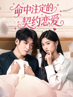 命中注定的契约恋爱