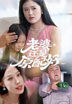 老婆还是原配好