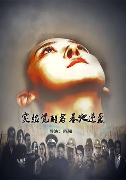 实验觉醒者基地逆袭