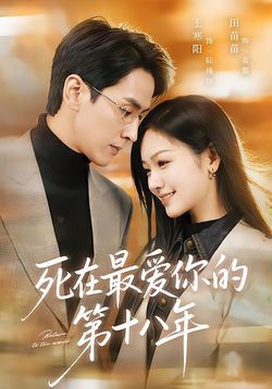 死在最爱你的第十八年
