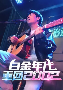 白金年代：重回2002