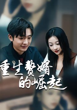 重生赘婿的崛起