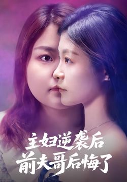 主妇逆袭后，前夫哥后悔了